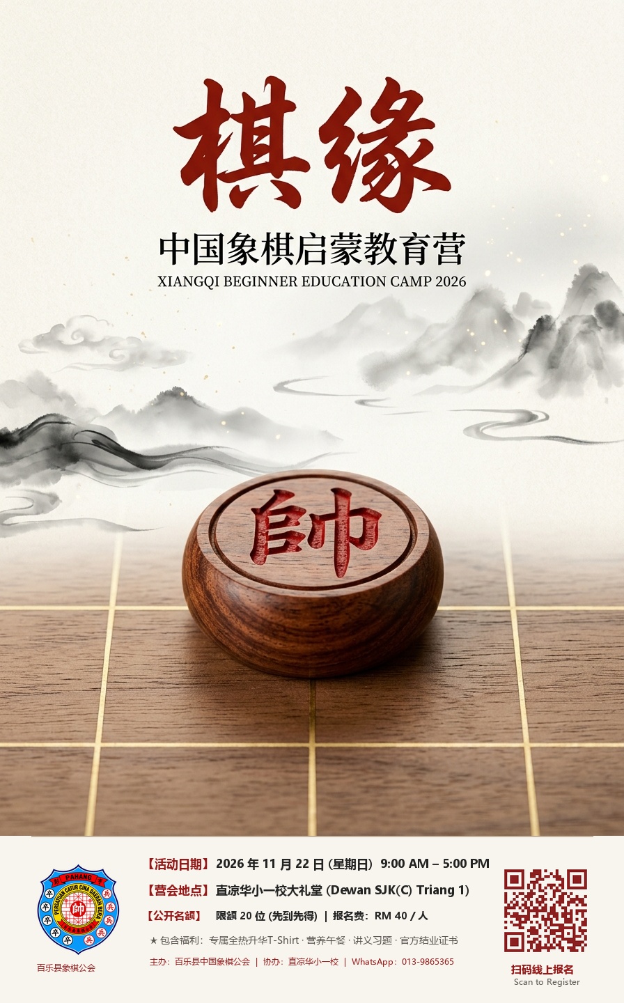棋缘教育营海报